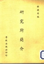 研究所简介