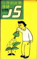 心身的自我保健