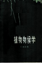 植物物候学
