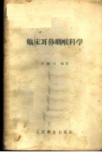 临床耳鼻咽喉科学