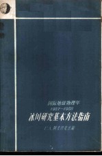 冰川研究基本方法指南 国际地球物理年 1957-1958
