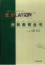 创新教育全书 第3卷