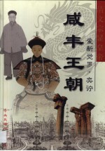 大清王朝 第7卷 咸丰王朝 清文宗显皇帝爱新觉罗·奕〓