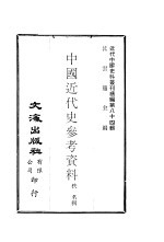 中国近代史参考资料 2