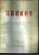 耳鼻咽喉科学