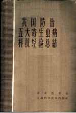 我国防治五大寄生虫病科技经验总结