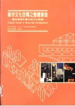 都市文化空间之整体营造:复合使用计划中的文化设施