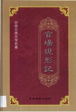 官场现形记 第2卷