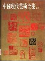 中国现代美术全集 40 篆刻
