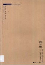 词与物 人文科学考古学