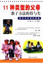 11种类型的父母教子方法的得与失 成功与失误的家教