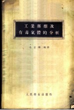 工业尘烟及有毒气体的分析