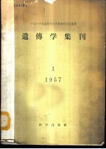 遗传学集刊 1957年 1