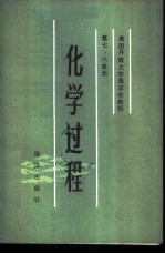 化学过程