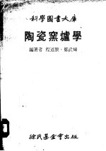 陶瓷窑炉学
