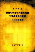 植物的感应性问题与植物生理学今后的发展