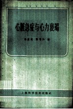 心脏急症与心力衰竭