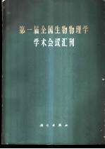 第一届全国生物物理学学术会议汇刊