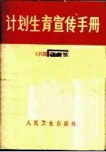 计划生育宣传手册