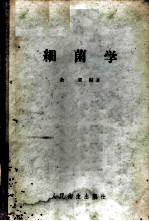 细菌学