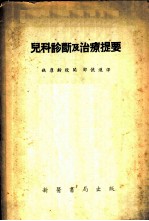 儿科诊断及治疗提要