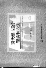 现代都市设计理论和方法
