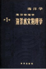 海洋学·海洋物理学 第1卷 海洋水文物理学