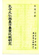 孔子之仁与墨子兼爱比较研究