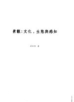 景观:文化,生态与感知