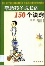 帮助孩子成长的150个诀窍