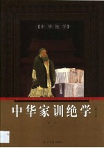 中华家训绝学 第3卷