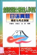 全国攻读硕士研究生入学考试日语真题精析与考点例解