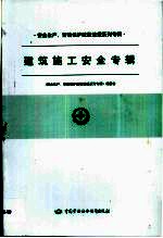 安全生产、劳动保护政策法规系列专辑 第一批 建筑施工安全专辑