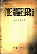 矿山三角测量分组平差法