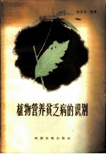 植物营养贫乏病的识别