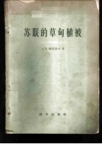 苏联的草甸植被