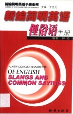 新编简明英语俚俗语手册