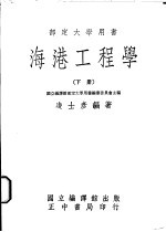 海港工程学 下