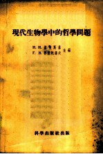 现代生物学中的哲学问题