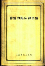 昏迷的临床和治疗