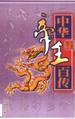 中华帝王百传 第6卷