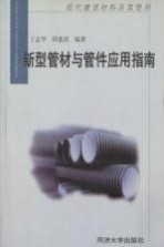 新型管材与管件应用指南