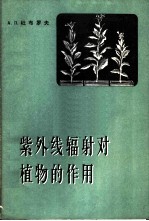 紫外线辐射对植物的作用