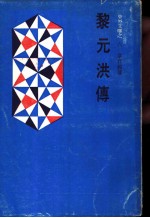 黎元洪传