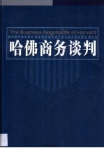 哈佛商务谈判 第6卷