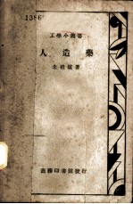 人造药
