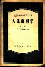 人体解剖学 上