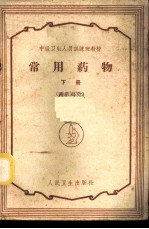 常用药物 下 西药部分