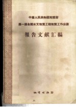中华人民共和国地质部第一届全国水文地质工程地质工作会议报告文献汇编
