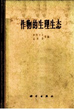 作物的生理生态